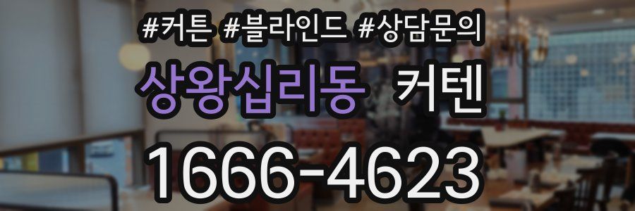 상왕십리동 커텐