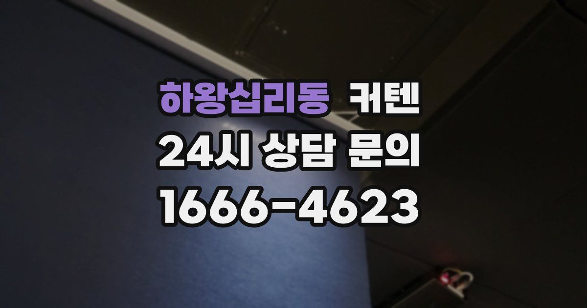 하왕십리동 커텐