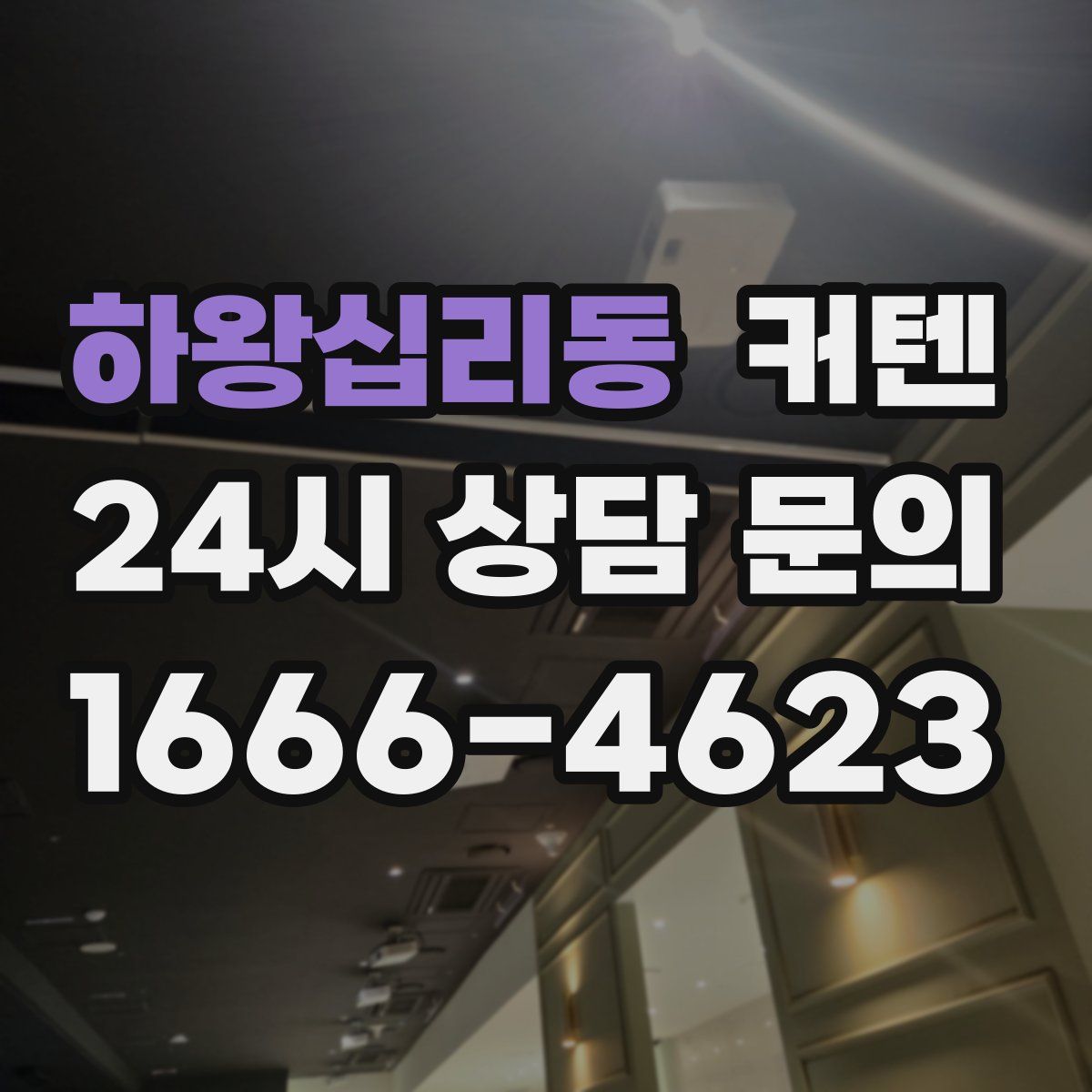 하왕십리동 커텐