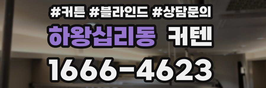 하왕십리동 커텐