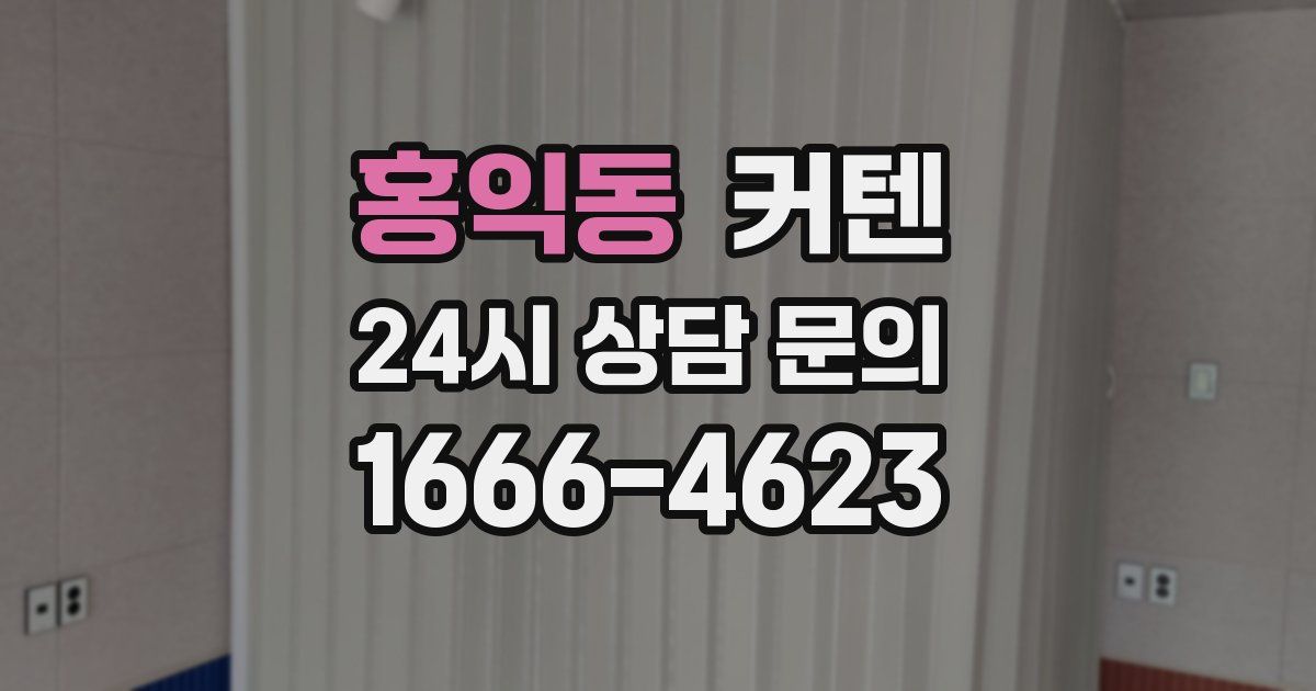 홍익동 커텐