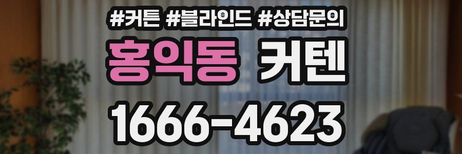 홍익동 커텐