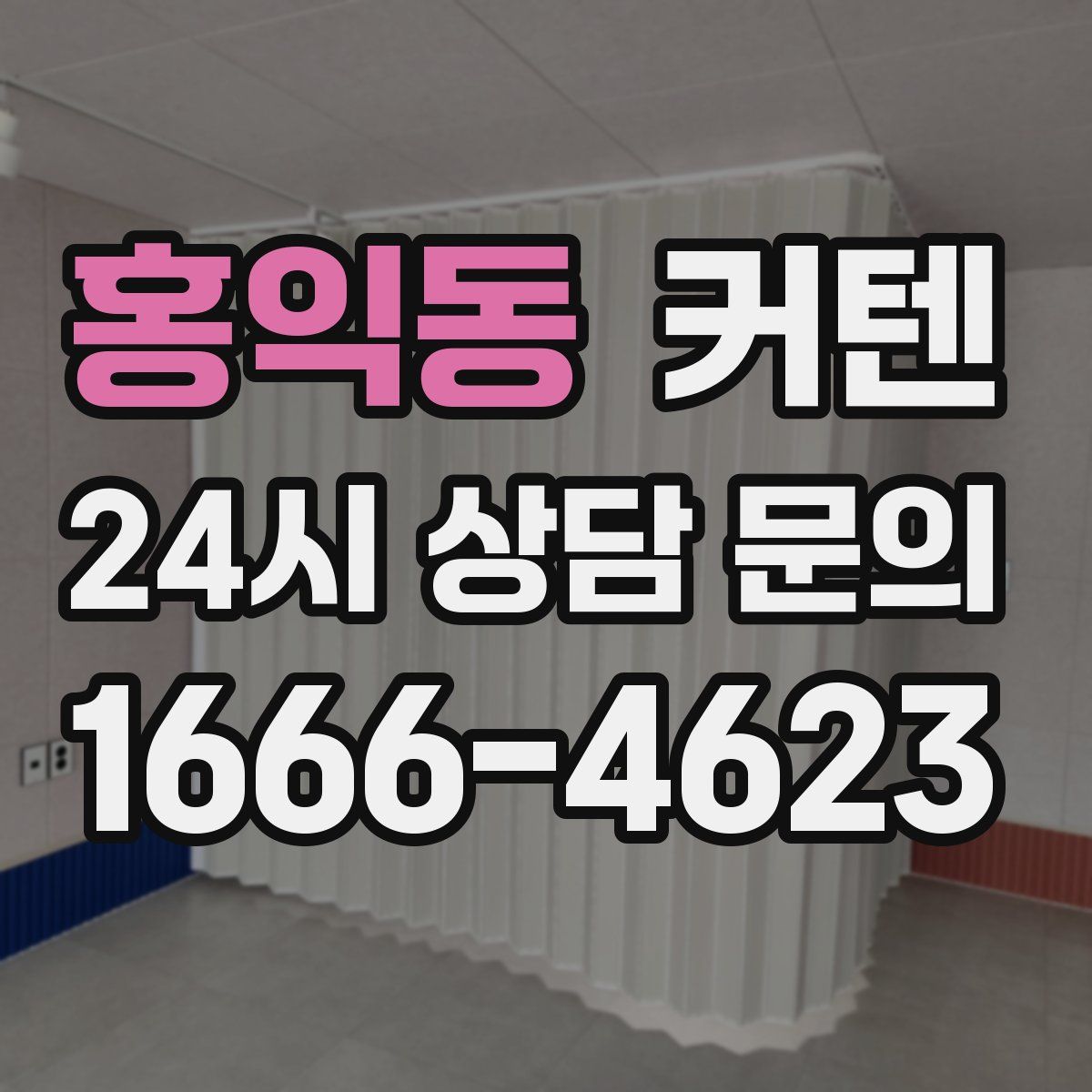 홍익동 커텐