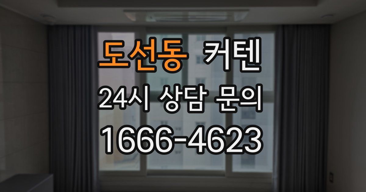 도선동 커텐