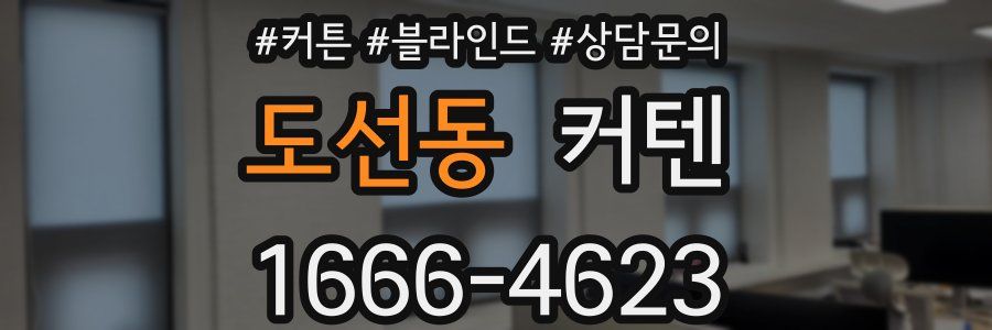 도선동 커텐