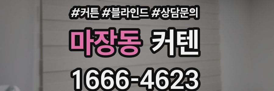 마장동 커텐
