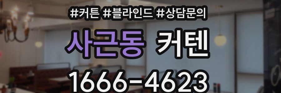 사근동 커텐