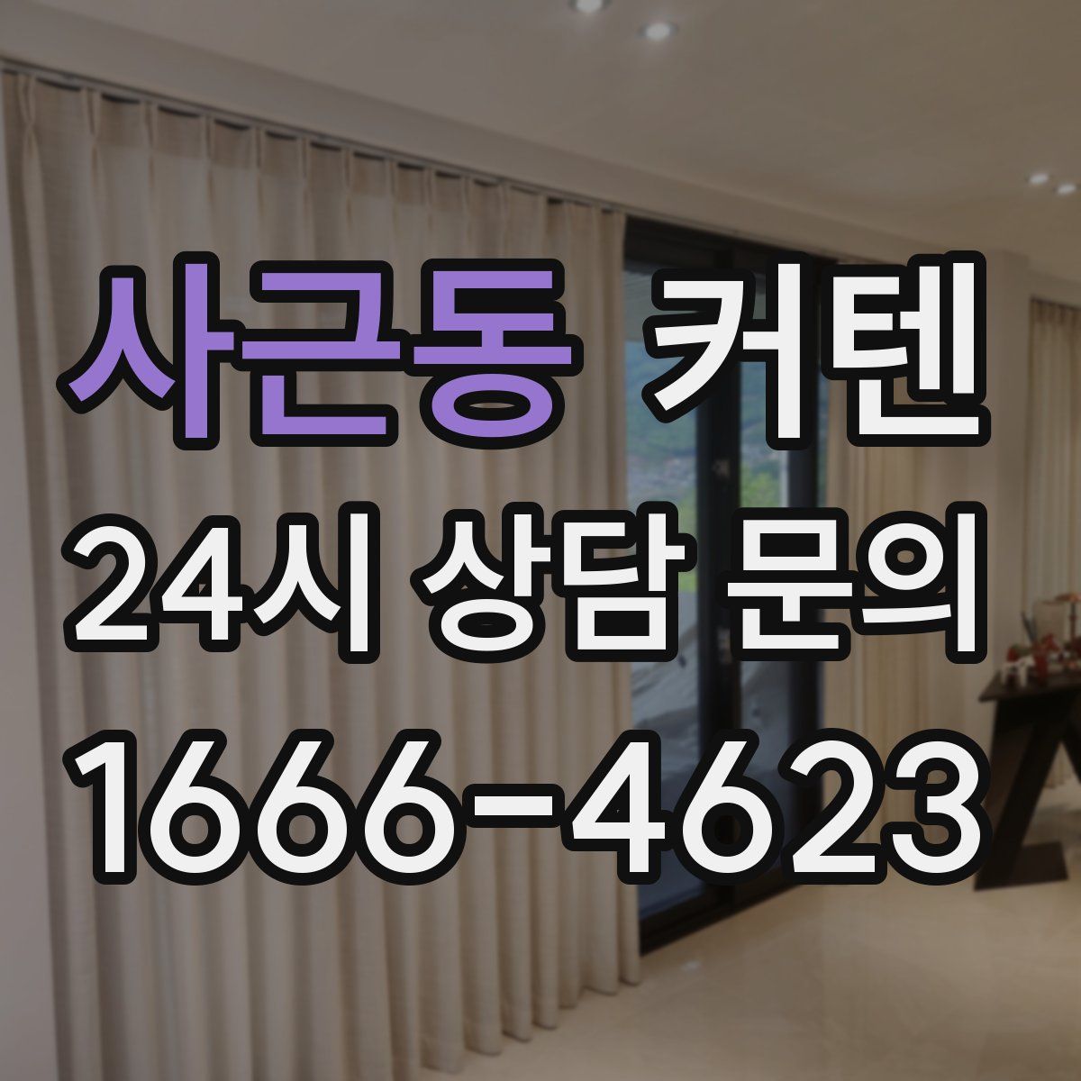 사근동 커텐