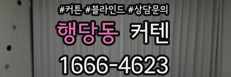 행당동 커텐