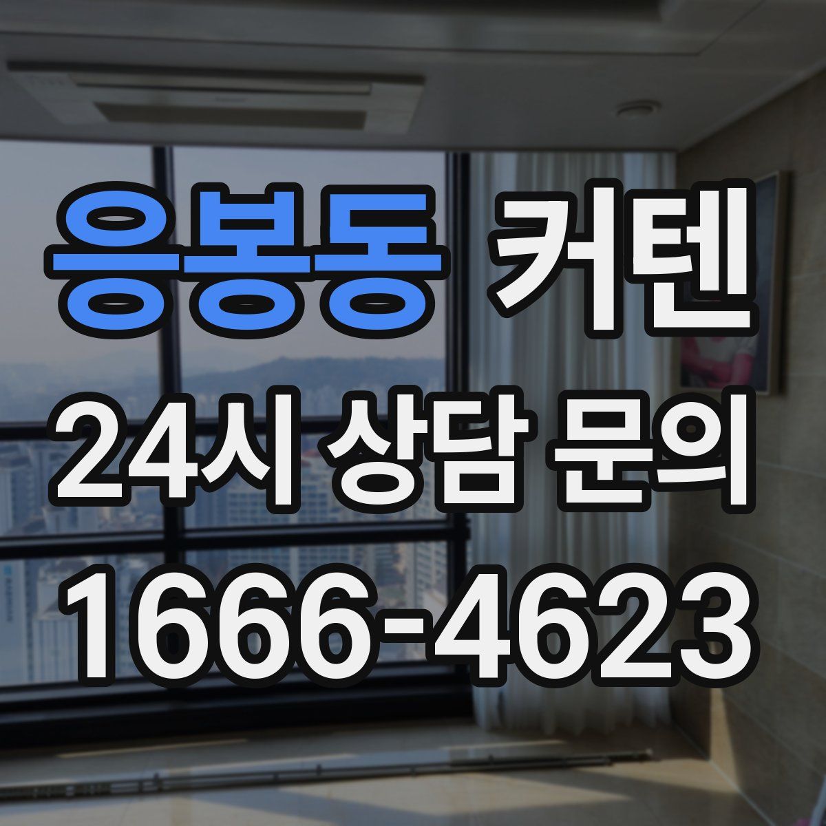 응봉동 커텐