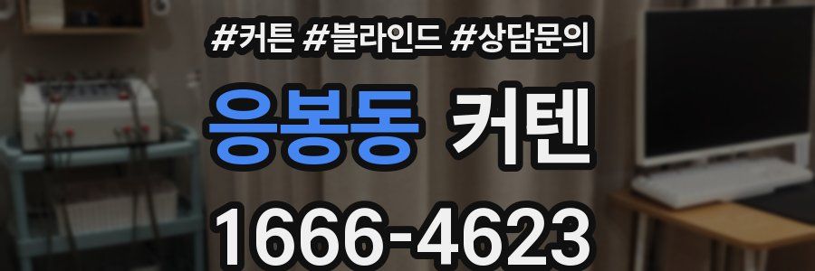 응봉동 커텐