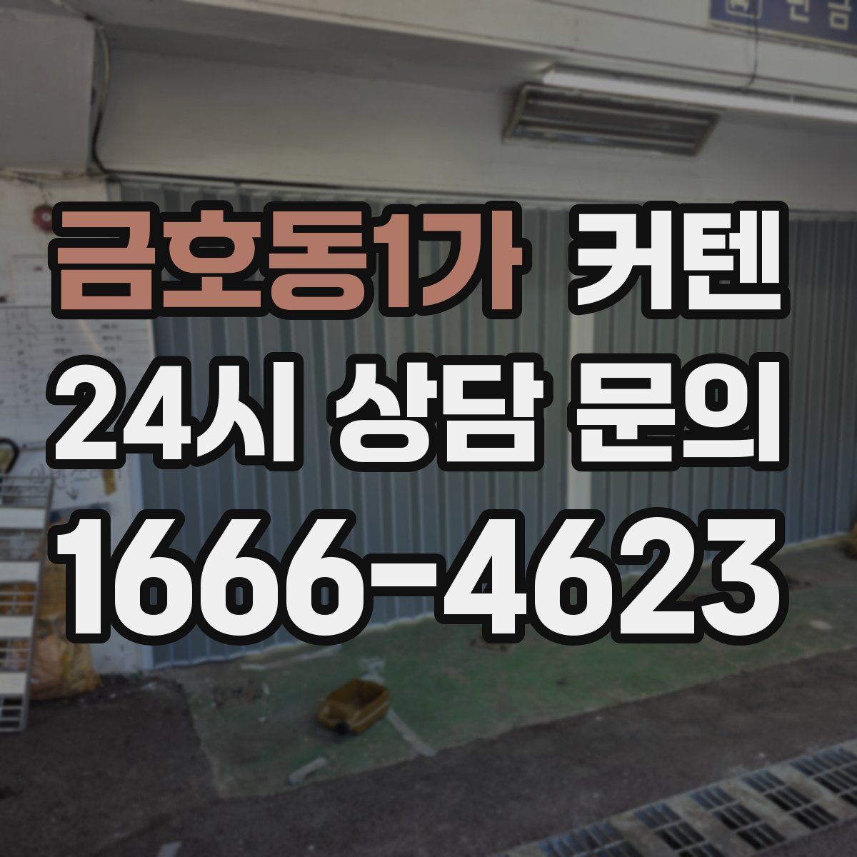 금호동1가 커텐