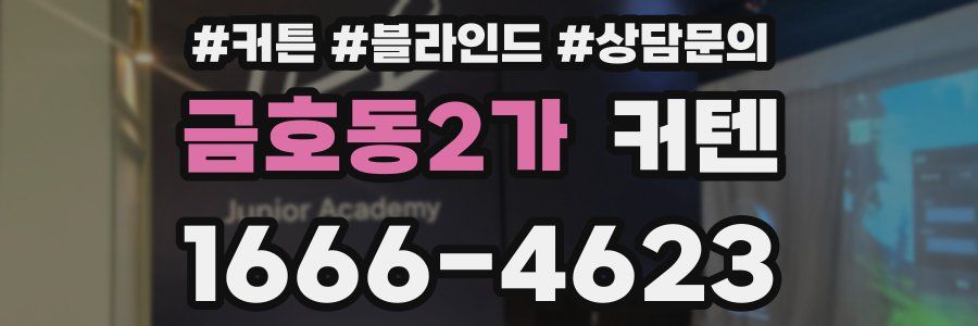 금호동2가 커텐