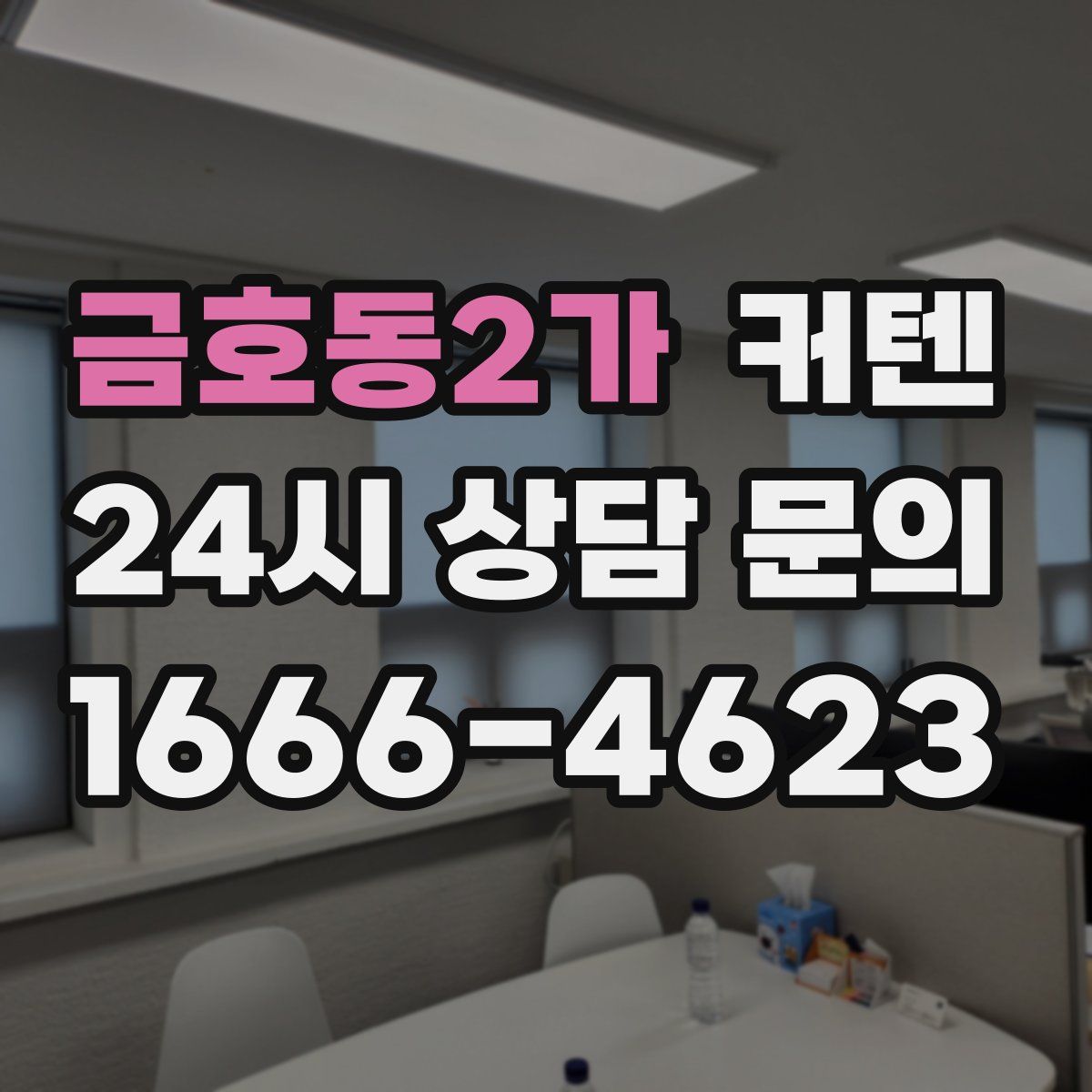 금호동2가 커텐