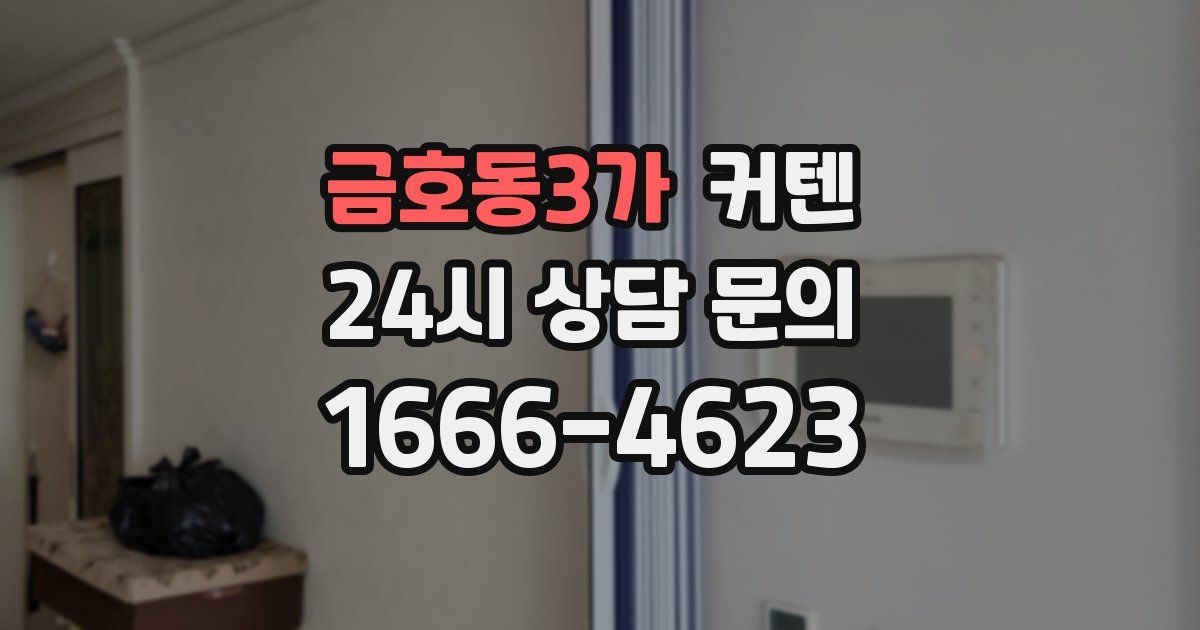 금호동3가 커텐