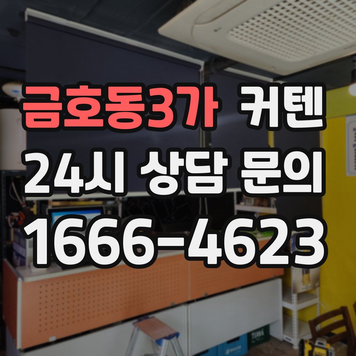 금호동3가 커텐