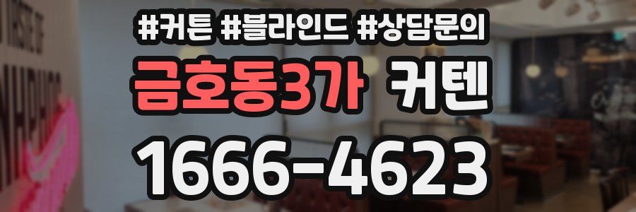 금호동3가 커텐