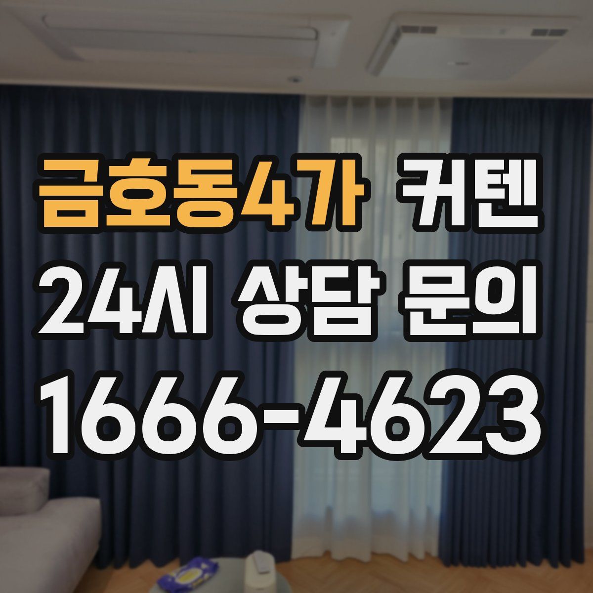 금호동4가 커텐