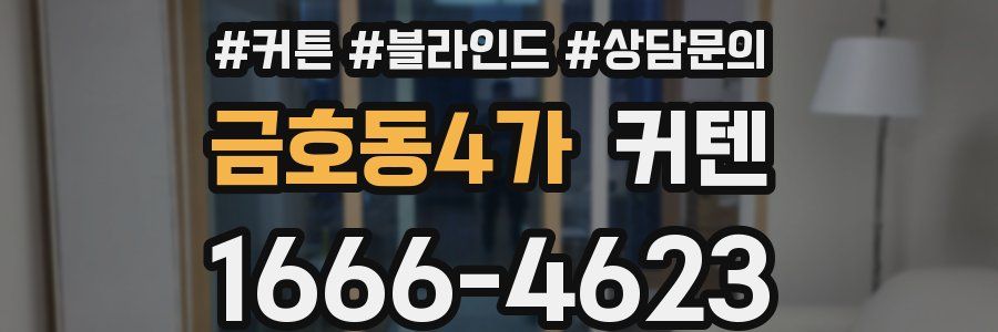 금호동4가 커텐