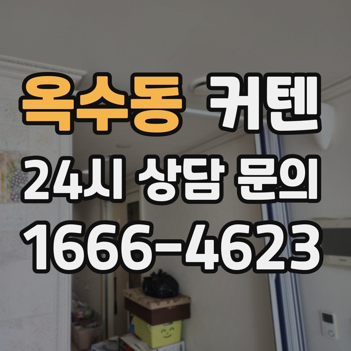 옥수동 커텐 종류별 특징과 활용 공간