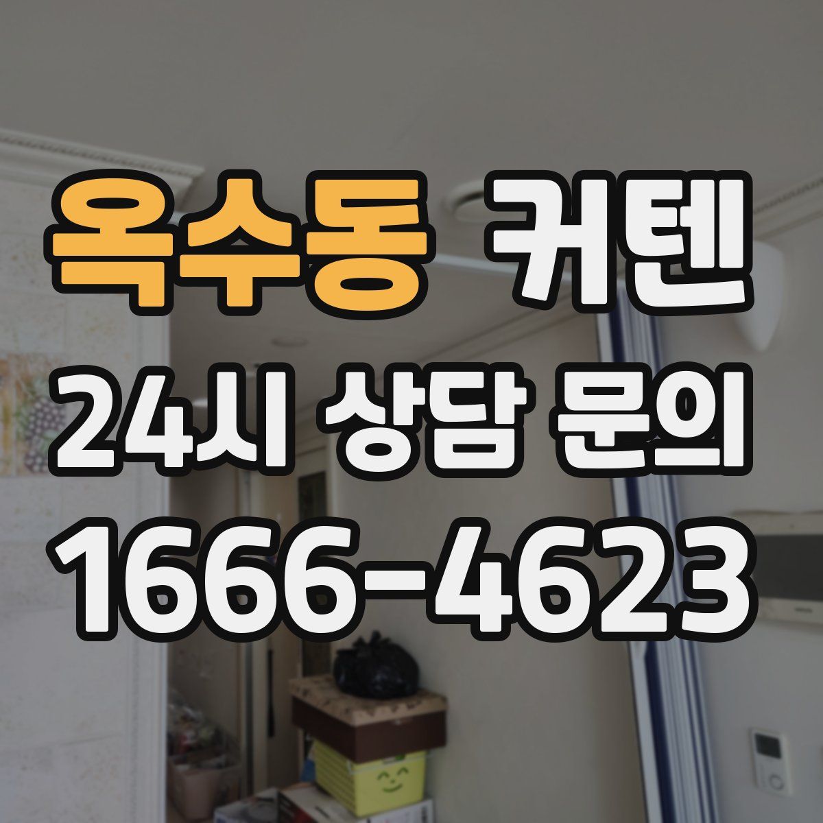옥수동 커텐