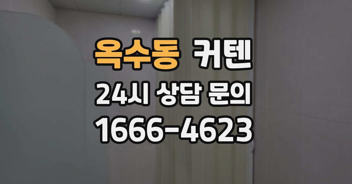 옥수동 커텐