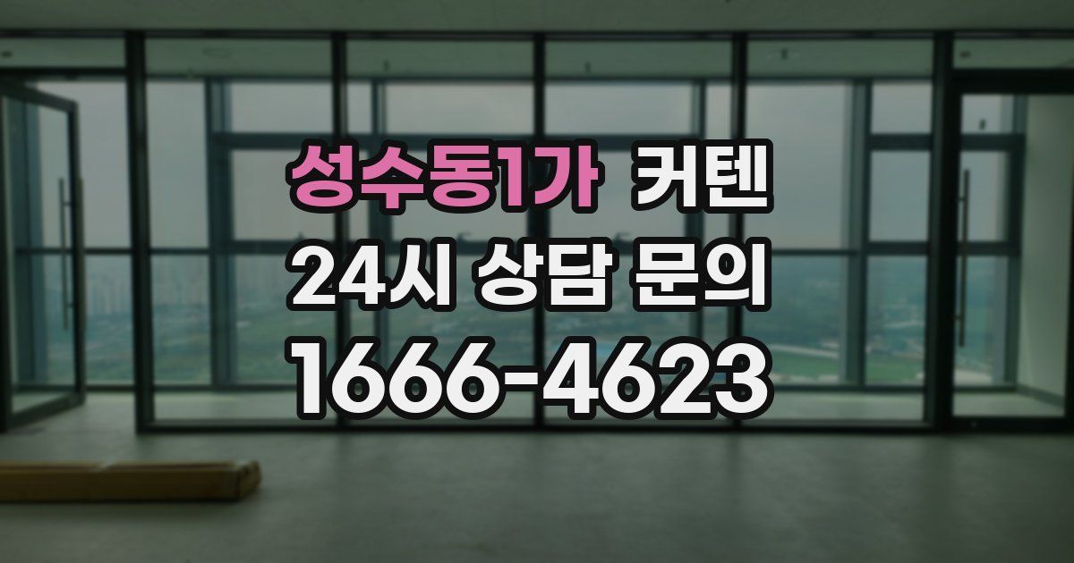 성수동1가 커텐