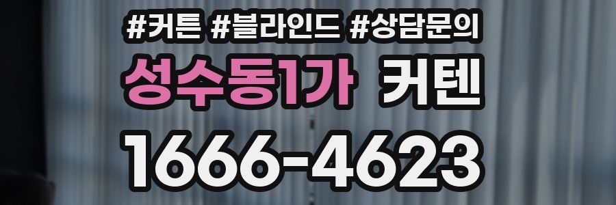 성수동1가 커텐