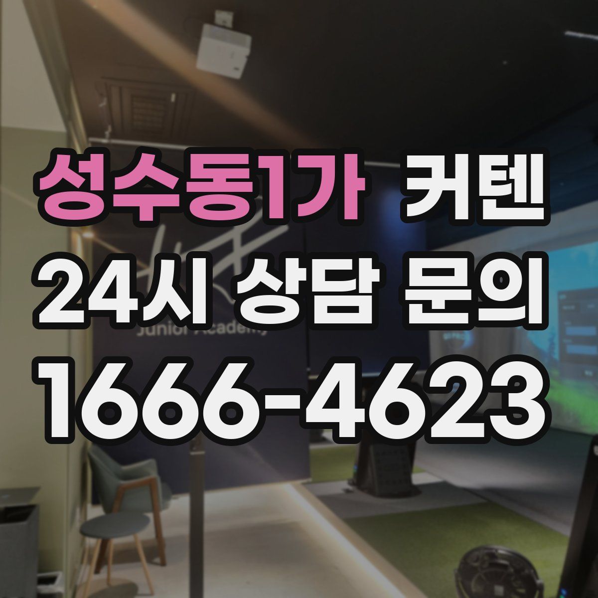 성수동1가 커텐