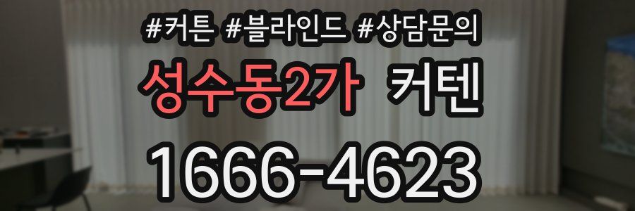 성수동2가 커텐