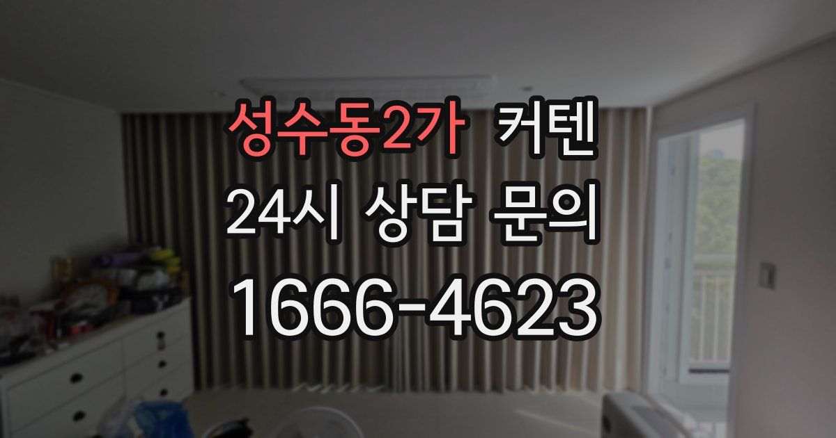 성수동2가 커텐