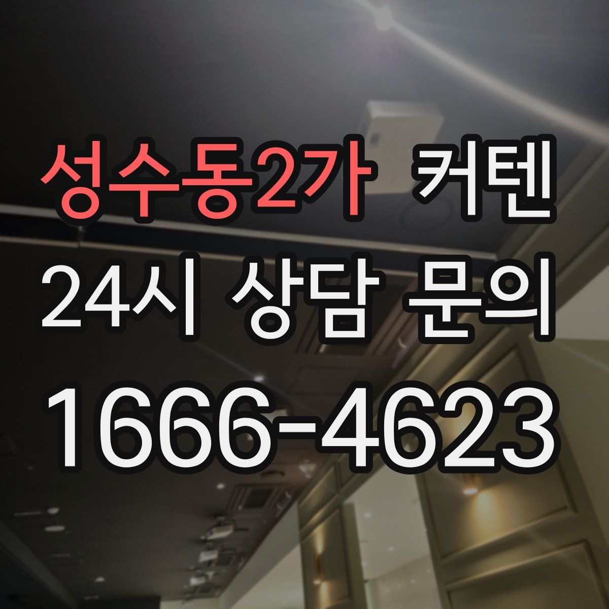 성수동2가 커텐