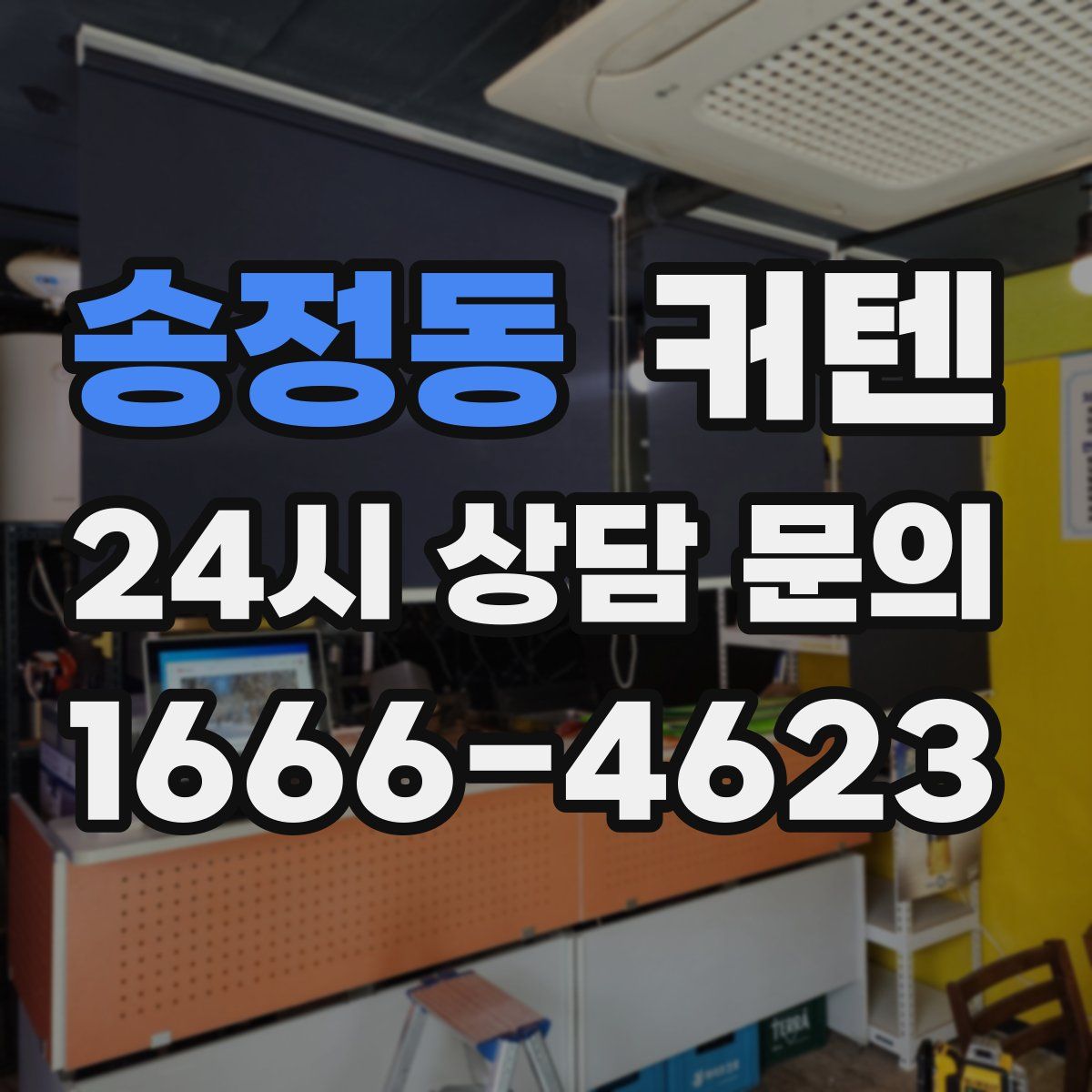 송정동 커텐