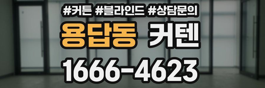 용답동 커텐