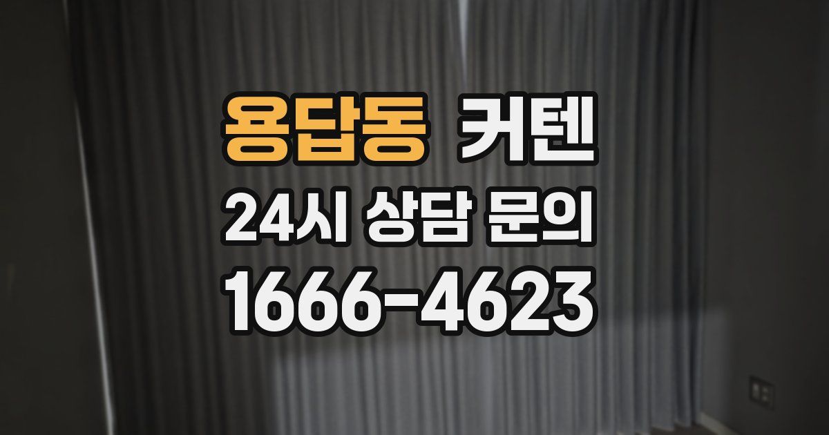 용답동 커텐