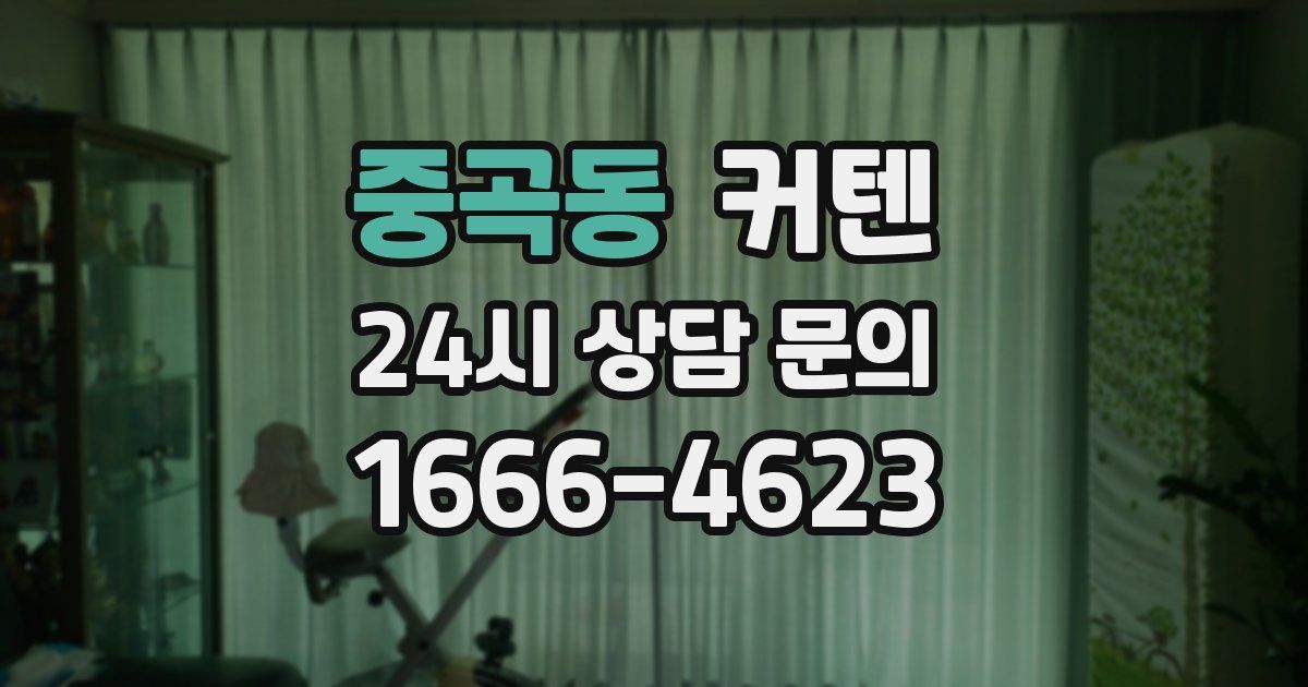 중곡동 커텐