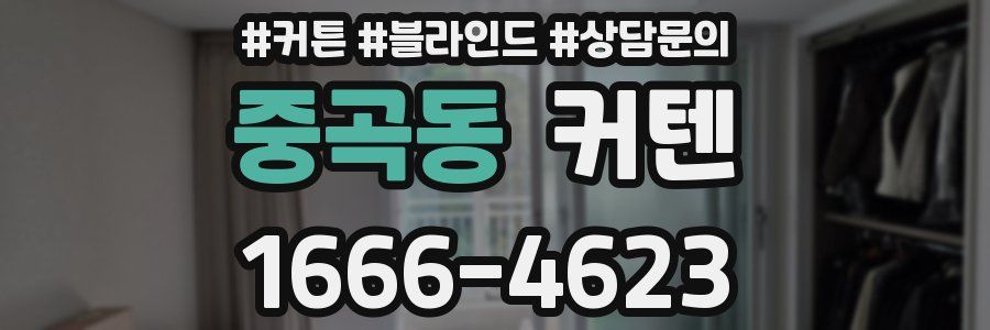 중곡동 커텐