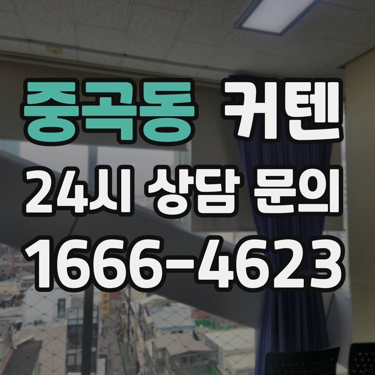 중곡동 커텐