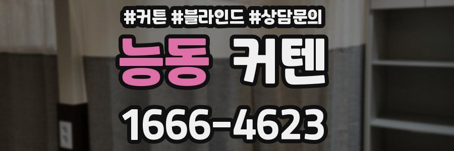 능동 커텐