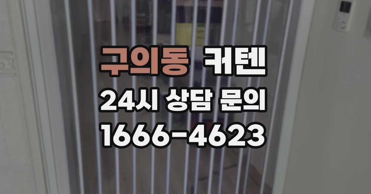 구의동 커텐