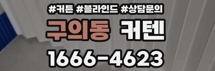 구의동 커텐