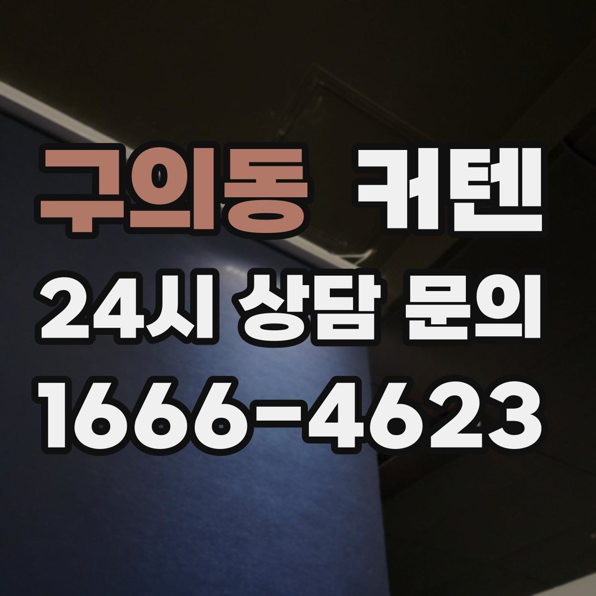 구의동 커텐