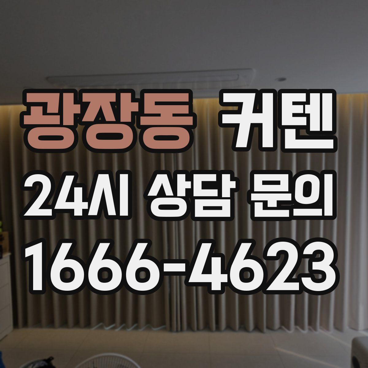 광장동 커텐