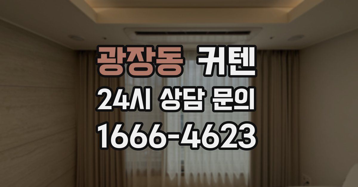 광장동 커텐