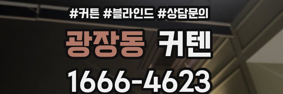광장동 커텐