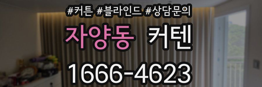 자양동 커텐