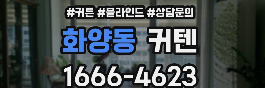 화양동 커텐