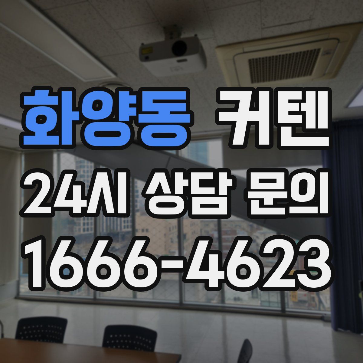 화양동 커텐