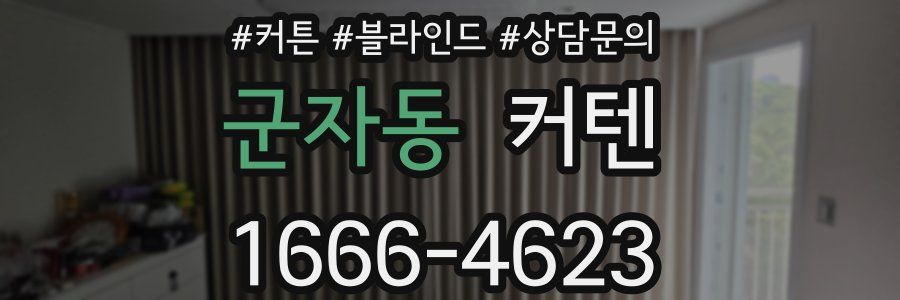군자동 커텐
