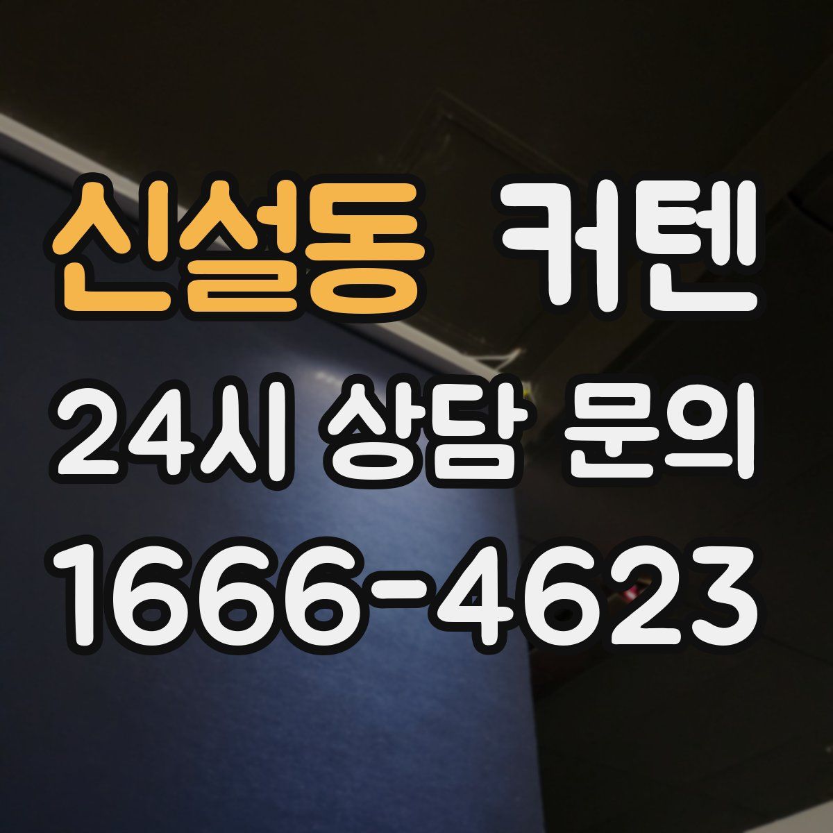 신설동 커텐